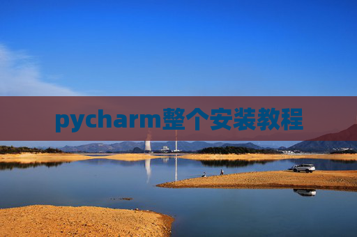 pycharm整个安装教程